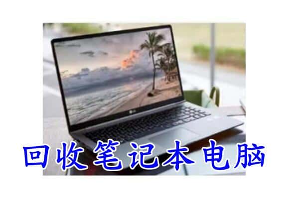 宣化区回收电脑